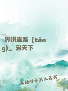 異界供奉系統(tǒng)