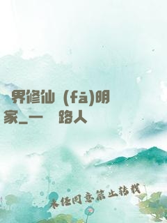異界修仙發(fā)明家