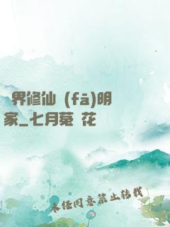 異界修仙發(fā)明家