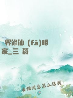 異界修仙發(fā)明家