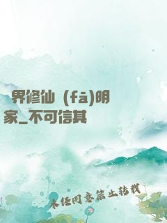 異界修仙發(fā)明家