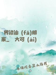 異界修仙發(fā)明家