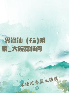 異界修仙發(fā)明家