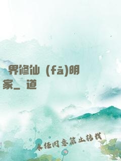 異界修仙發(fā)明家