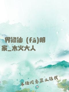 異界修仙發(fā)明家