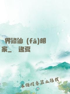 異界修仙發(fā)明家