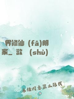 異界修仙發(fā)明家