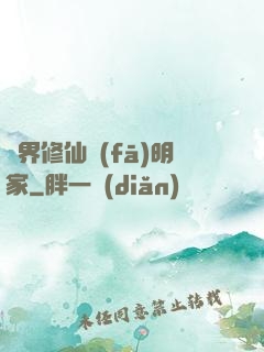 異界修仙發(fā)明家