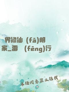 異界修仙發(fā)明家