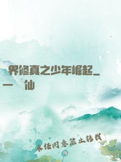 異界修真之少年崛起