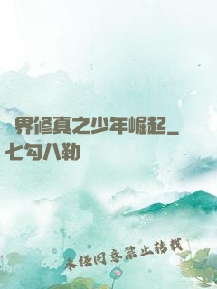異界修真之少年崛起