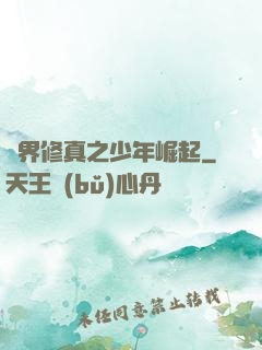 異界修真之少年崛起