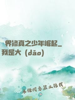 異界修真之少年崛起