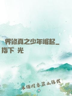 異界修真之少年崛起