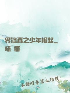 異界修真之少年崛起