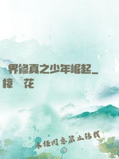 異界修真之少年崛起