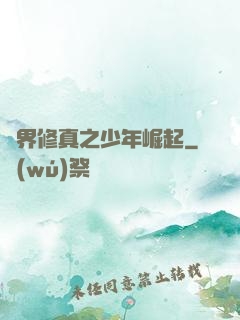 異界修真之少年崛起