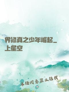 異界修真之少年崛起
