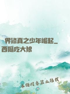 異界修真之少年崛起