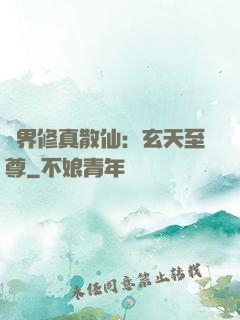 異界修真散仙：玄天至尊