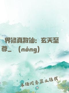 異界修真散仙：玄天至尊