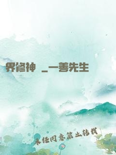 異界修神錄