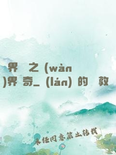 異界傳說之萬(wàn)界傳奇