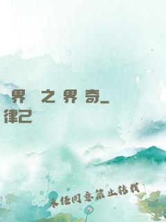 異界傳說之萬界傳奇