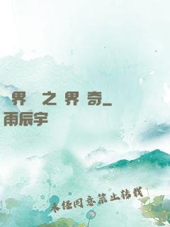 異界傳說之萬界傳奇