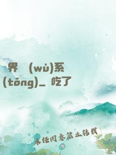 異界債務(wù)系統(tǒng)