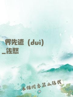 異界先遣隊(duì)