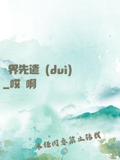 異界先遣隊(duì)