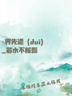 異界先遣隊(duì)