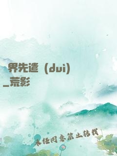 異界先遣隊(duì)
