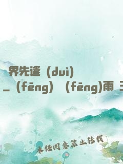 異界先遣隊(duì)