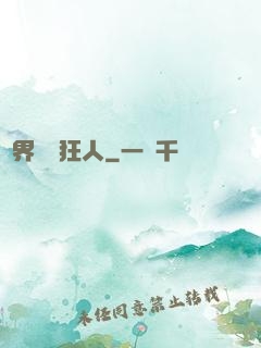 異界兌換狂人