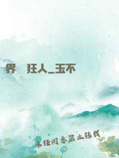 異界兌換狂人