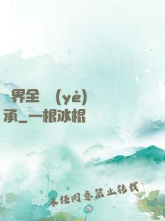 異界全職業(yè)傳承