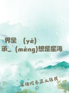 異界全職業(yè)傳承