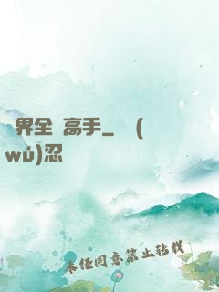 異界全職高手