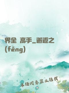 異界全職高手