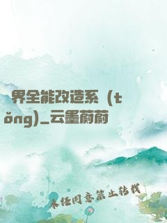 異界全能改造系統(tǒng)