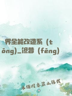 異界全能改造系統(tǒng)
