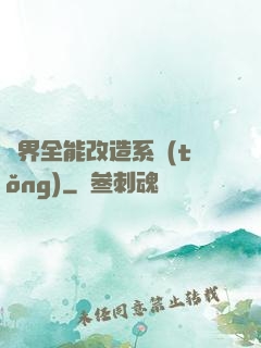 異界全能改造系統(tǒng)