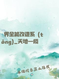 異界全能改造系統(tǒng)