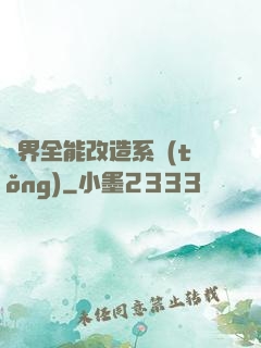 異界全能改造系統(tǒng)