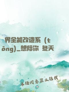 異界全能改造系統(tǒng)