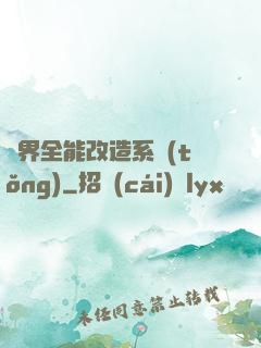 異界全能改造系統(tǒng)