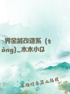 異界全能改造系統(tǒng)