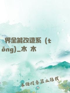 異界全能改造系統(tǒng)